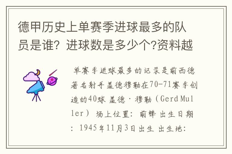 德甲历史上单赛季进球最多的队员是谁?进球数是多少个?资料越详细越好!