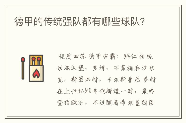 德甲的传统强队都有哪些球队?