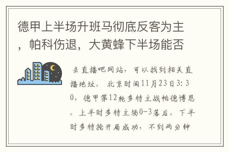德甲上半场升班马彻底反客为主,帕科伤退,大黄蜂下半场能否绝地反击?