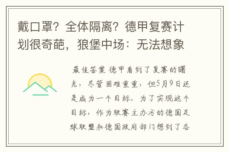 戴口罩?全体隔离?德甲复赛计划很奇葩,狼堡中场:无法想象