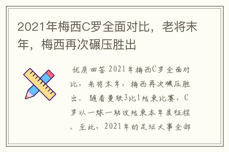 2021年梅西C罗全面对比,老将末年,梅西再次碾压胜出