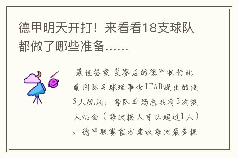 德甲明天开打!来看看18支球队都做了哪些准备……