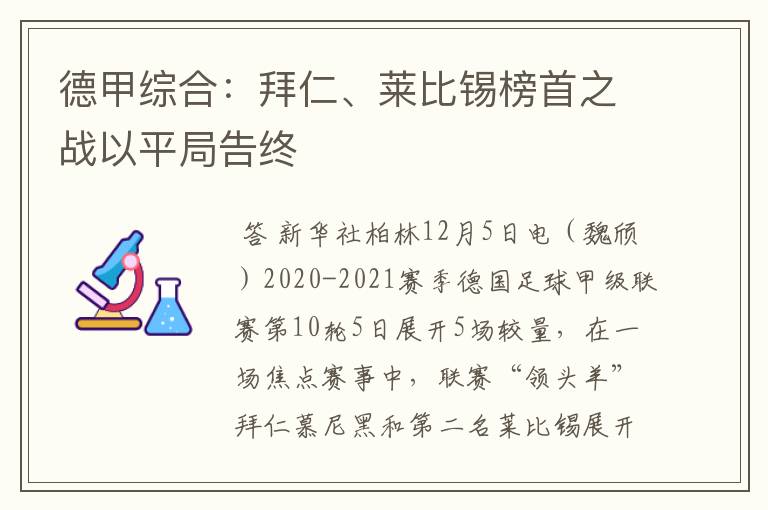 德甲综合:拜仁、莱比锡榜首之战以平局告终