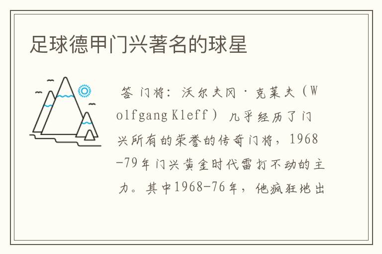 足球德甲门兴著名的球星