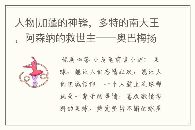 人物|加蓬的神锋,多特的南大王,阿森纳的救世主——奥巴梅扬!