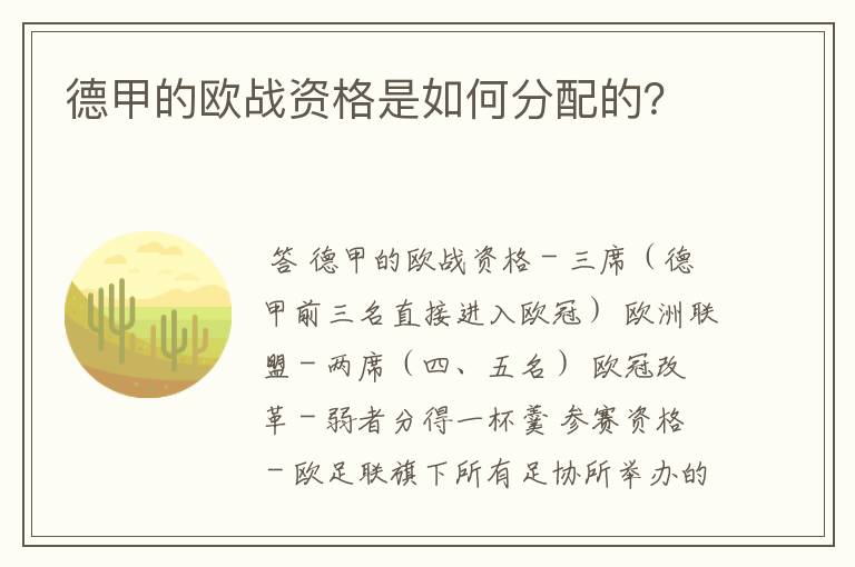 德甲的欧战资格是如何分配的?