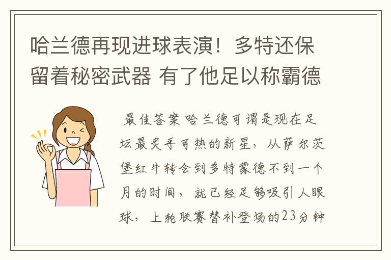 哈兰德再现进球表演!多特还保留着秘密武器 有了他足以称霸德甲