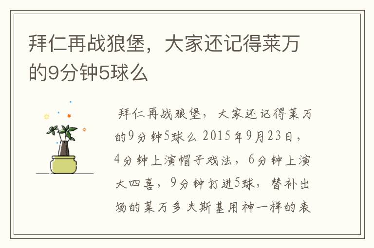 拜仁再战狼堡,大家还记得莱万的9分钟5球么