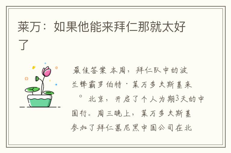 莱万:如果他能来拜仁那就太好了