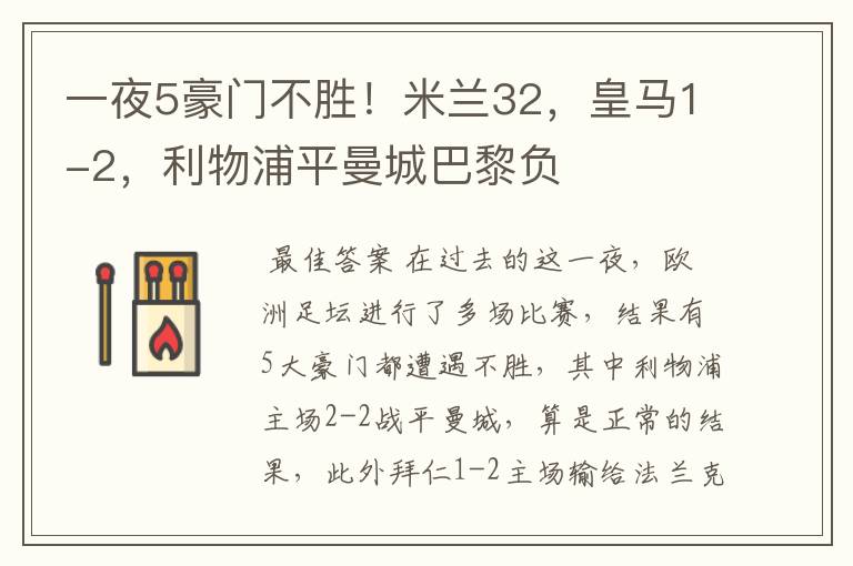 一夜5豪门不胜!米兰32,皇马1-2,利物浦平曼城巴黎负