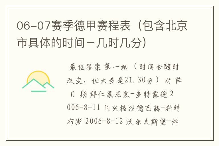 06-07赛季德甲赛程表(包含北京市具体的时间-几时几分)