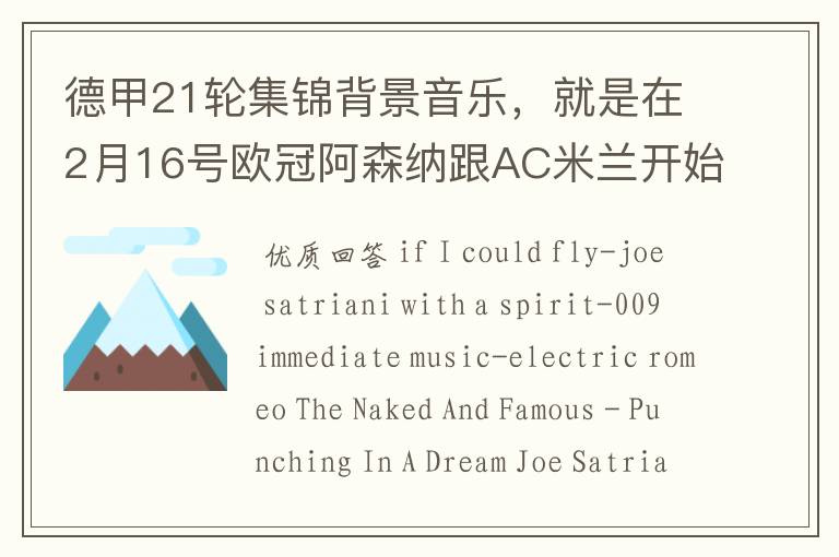 德甲21轮集锦背景音乐,就是在2月16号欧冠阿森纳跟AC米兰开始前那段德甲集锦。