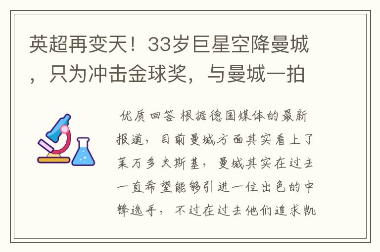 英超再变天!33岁巨星空降曼城,只为冲击金球奖,与曼城一拍即合
