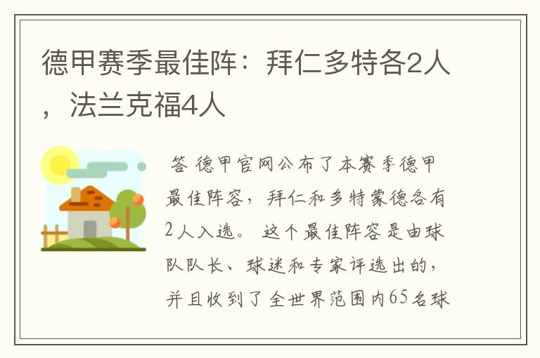 德甲赛季最佳阵:拜仁多特各2人,法兰克福4人