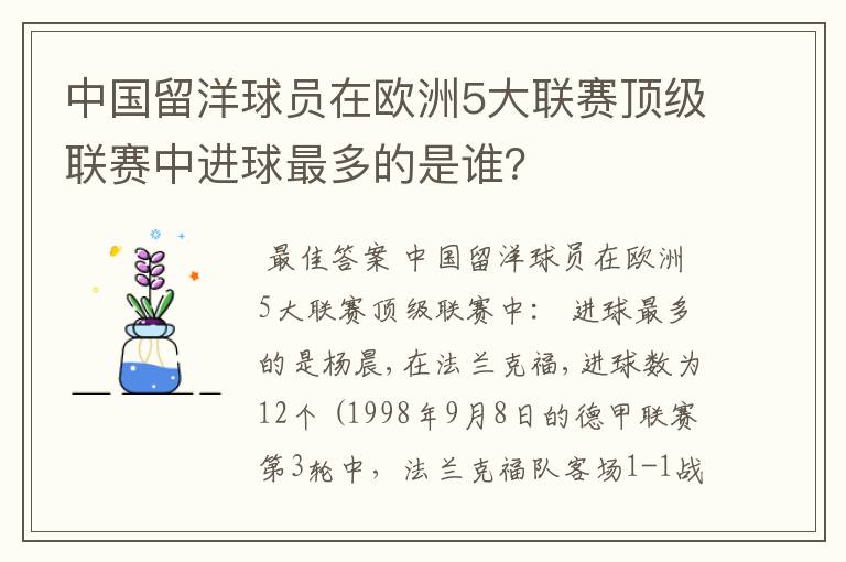 中国留洋球员在欧洲5大联赛顶级联赛中进球最多的是谁?