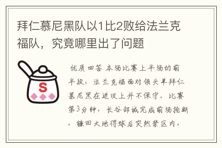 拜仁慕尼黑队以1比2败给法兰克福队,究竟哪里出了问题