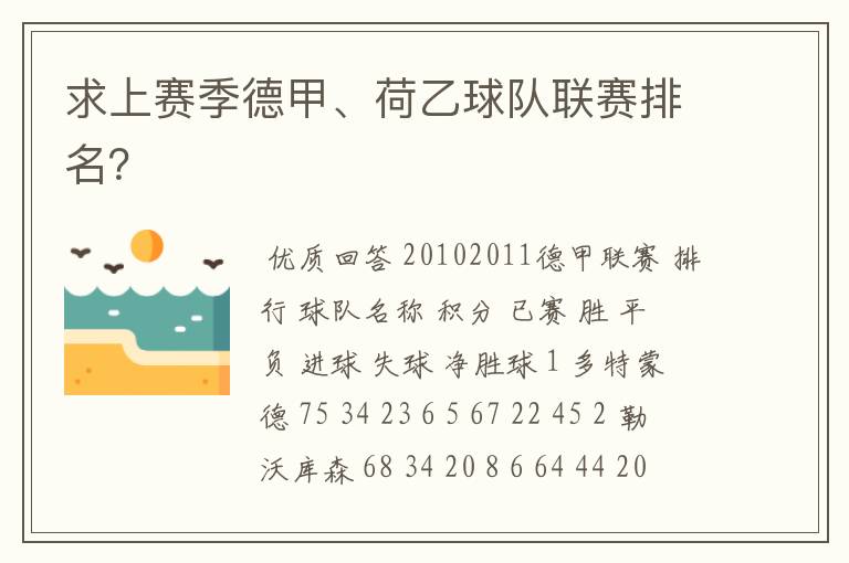 求上赛季德甲、荷乙球队联赛排名?
