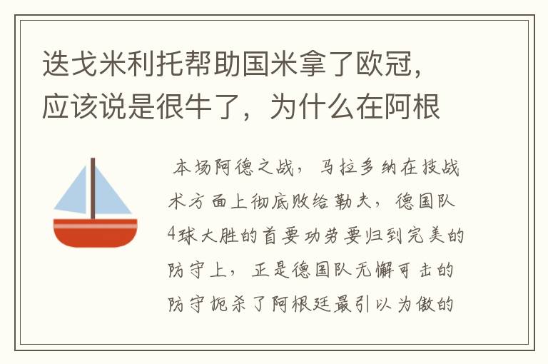 迭戈米利托帮助国米拿了欧冠,应该说是很牛了,为什么在阿根廷还打不上主力?