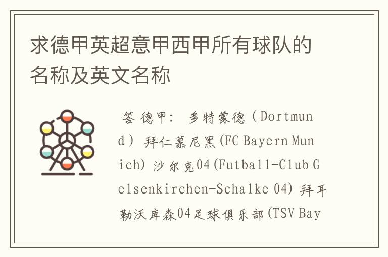 求德甲英超意甲西甲所有球队的名称及英文名称
