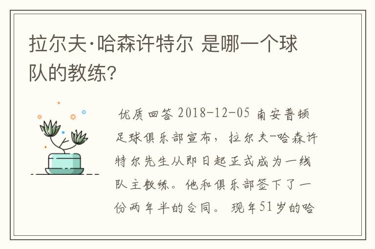拉尔夫·哈森许特尔 是哪一个球队的教练?