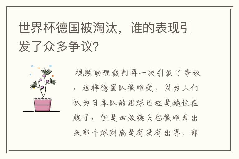 世界杯德国被淘汰,谁的表现引发了众多争议?