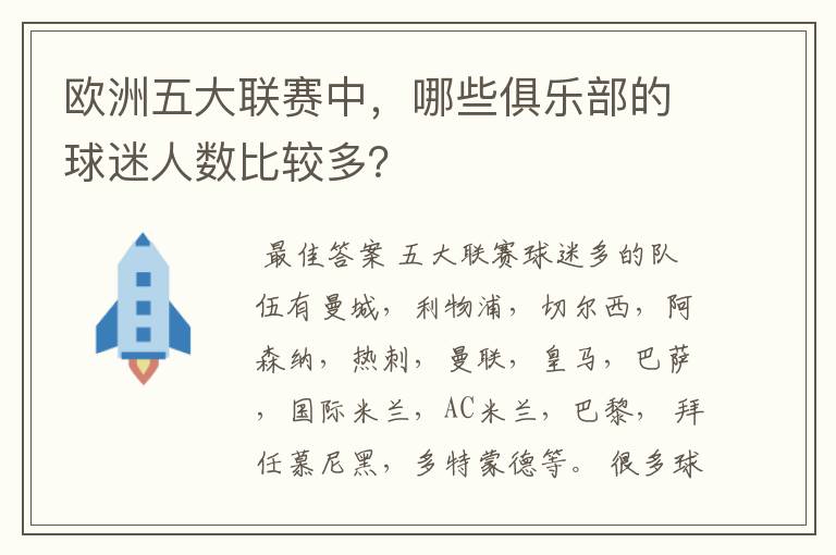 欧洲五大联赛中,哪些俱乐部的球迷人数比较多?