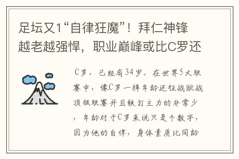 足坛又1“自律狂魔”!拜仁神锋越老越强悍,职业巅峰或比C罗还长