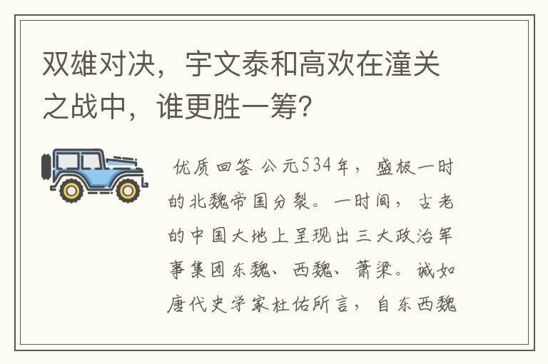 双雄对决,宇文泰和高欢在潼关之战中,谁更胜一筹?