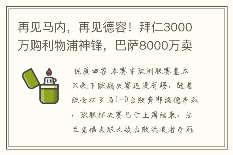 再见马内,再见德容!拜仁3000万购利物浦神锋,巴萨8000万卖核心