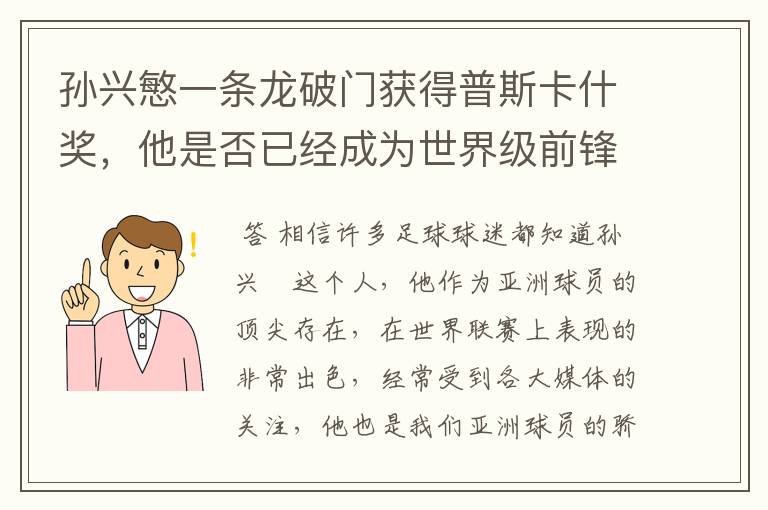 孙兴慜一条龙破门获得普斯卡什奖,他是否已经成为世界级前锋?