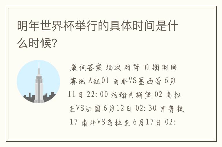 明年世界杯举行的具体时间是什么时候?