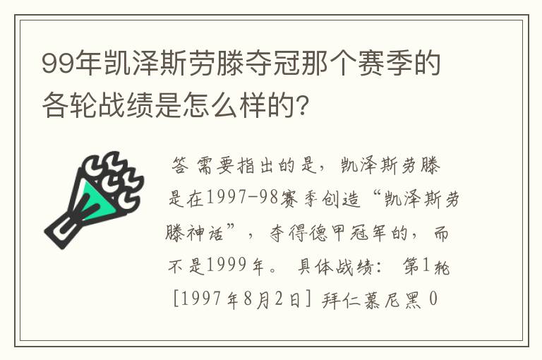 99年凯泽斯劳滕夺冠那个赛季的各轮战绩是怎么样的?