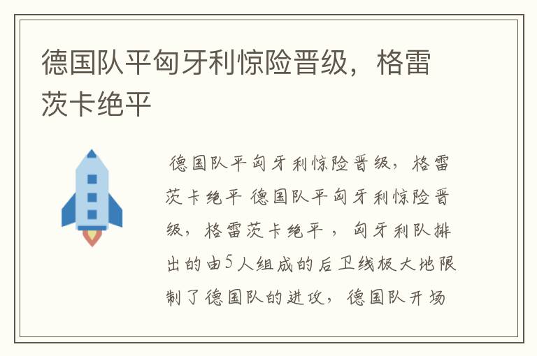 德国队平匈牙利惊险晋级,格雷茨卡绝平
