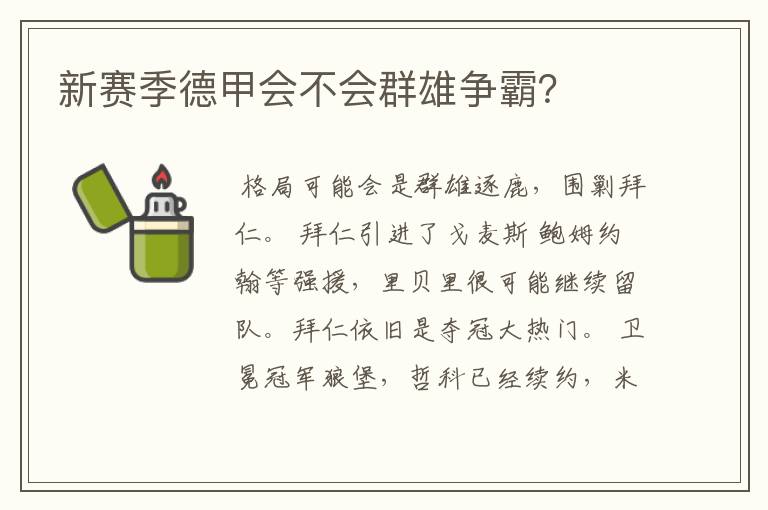新赛季德甲会不会群雄争霸?