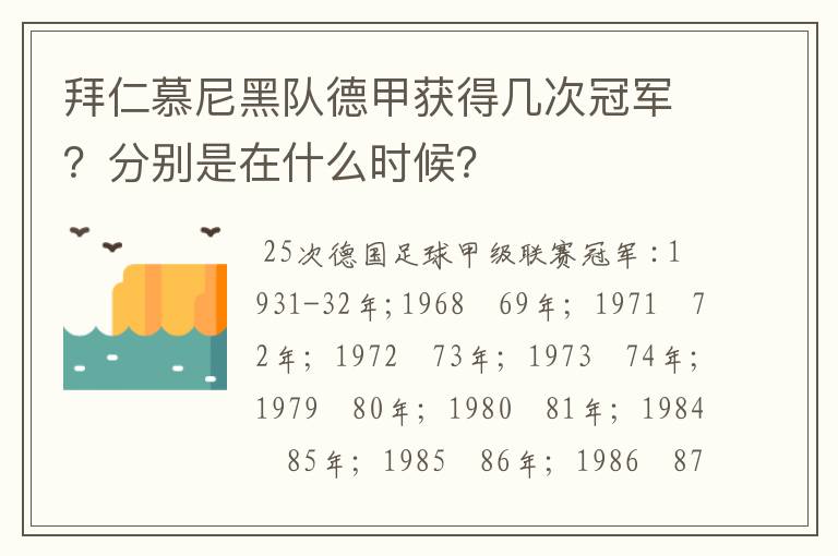 拜仁慕尼黑队德甲获得几次冠军?分别是在什么时候?