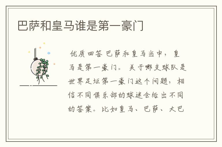 巴萨和皇马谁是第一豪门