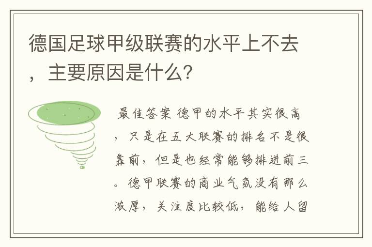 德国足球甲级联赛的水平上不去,主要原因是什么?