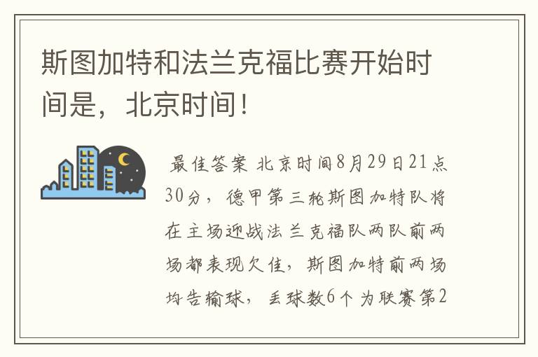 斯图加特和法兰克福比赛开始时间是,北京时间!