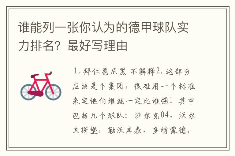 谁能列一张你认为的德甲球队实力排名?最好写理由