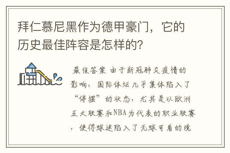 拜仁慕尼黑作为德甲豪门,它的历史最佳阵容是怎样的?
