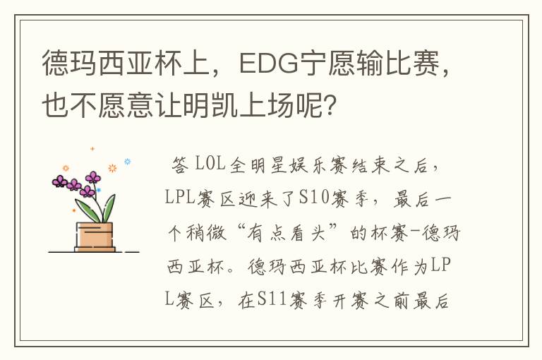 德玛西亚杯上,EDG宁愿输比赛,也不愿意让明凯上场呢?