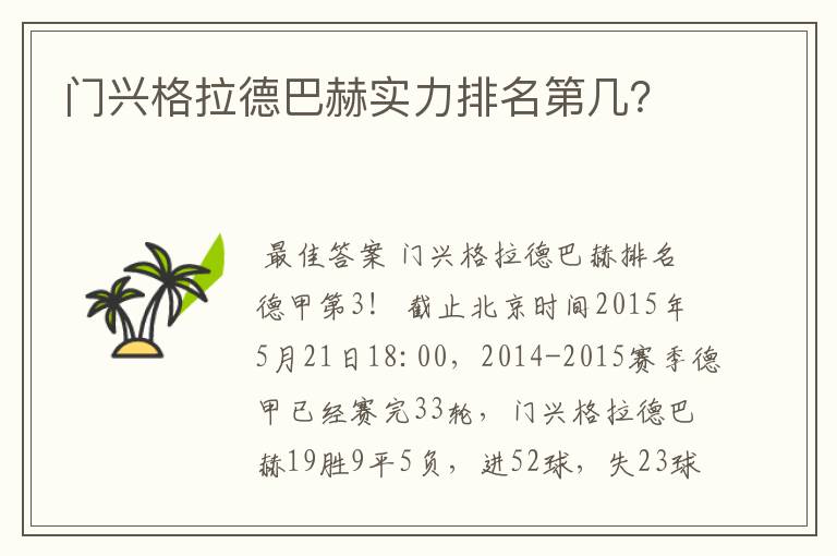 门兴格拉德巴赫实力排名第几?