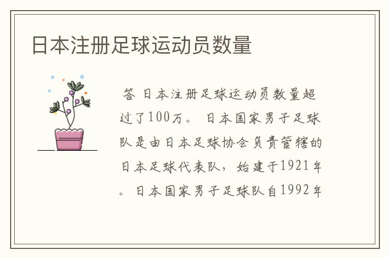日本注册足球运动员数量