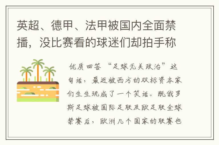 英超、德甲、法甲被国内全面禁播,没比赛看的球迷们却拍手称快