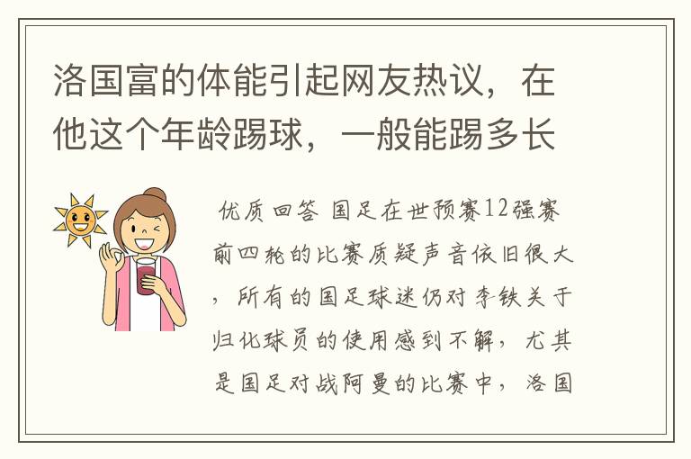 洛国富的体能引起网友热议,在他这个年龄踢球,一般能踢多长时间的比赛?