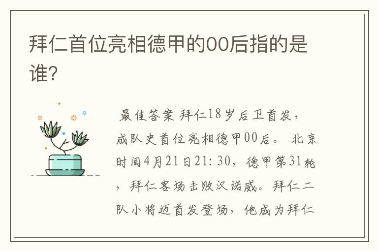 拜仁首位亮相德甲的00后指的是谁?