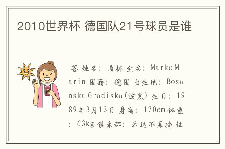 2010世界杯 德国队21号球员是谁