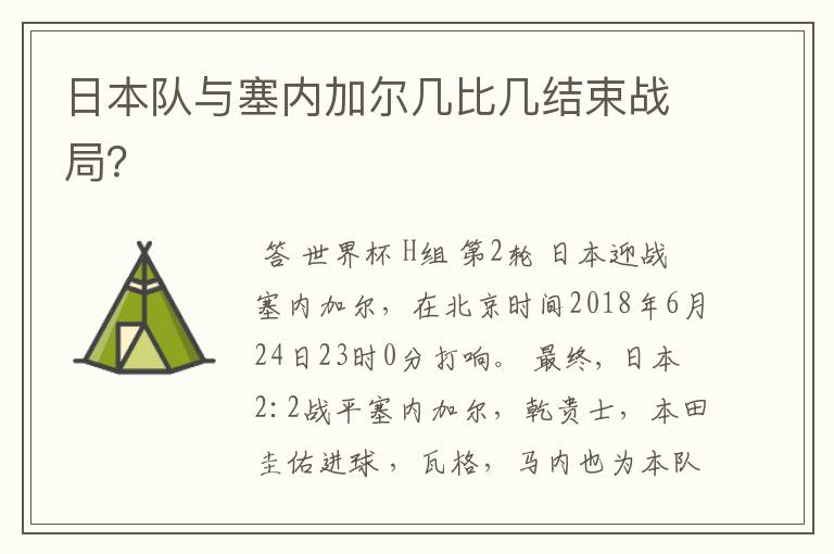 日本队与塞内加尔几比几结束战局?