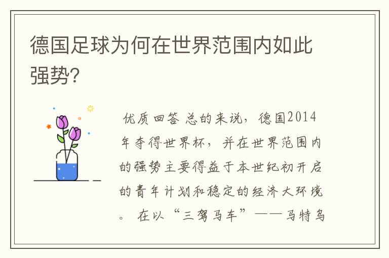 德国足球为何在世界范围内如此强势?
