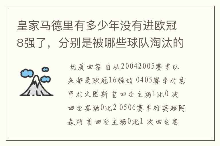 皇家马德里有多少年没有进欧冠8强了,分别是被哪些球队淘汰的,求比分